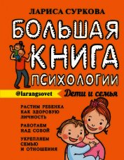 Большая книга психологии: дети и семья