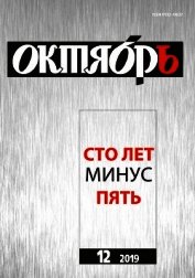 Книга Юбилейный выпуск журнала Октябрь Юбилейный выпуск журнала Октябрь