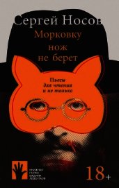 Морковку нож не берет