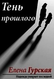 Тень прошлого (СИ)