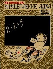 Книга Расщепление ядра<br />(Рассказы и фельетоны) Расщепление ядра<br />(Рассказы и фельетоны)