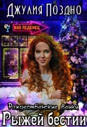 Книга Рождественские байки рыжей бестии (СИ) Рождественские байки рыжей бестии (СИ)