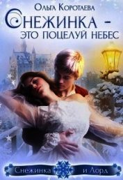 Снежинка – это поцелуй небес (СИ)