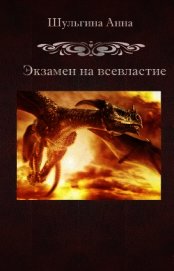 Экзамен на всевластие (СИ)