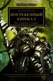Погребенный кинжал