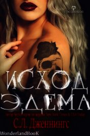 Исход Эдема (СИ)