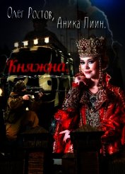 Княжна (СИ)