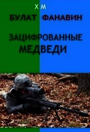 Зацифрованные медведи (СИ)