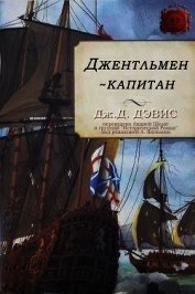 Джентльмен-капитан (ЛП)