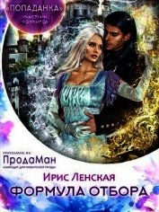 Ленская Ирис - Формула отбора (СИ)