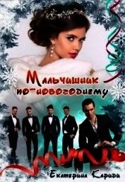 Книга Мальчишник по-новогоднему (СИ) Мальчишник по-новогоднему (СИ)