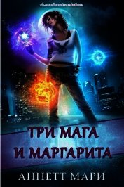 Мари Аннетт - Три мага и маргарита (ЛП)