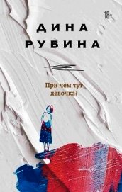 При чем тут девочка?