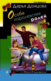 Особа королевских ролей