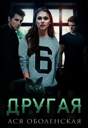 Другая (СИ)