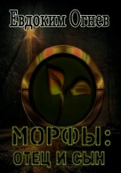 Морфы: отец и сын (СИ)