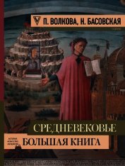 Книга Средневековье: большая книга истории, искусства, литературы Средневековье: большая книга истории, искусства, литературы