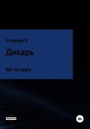 Усманов Хайдарали - Дикарь. Часть 2. Бег по кругу