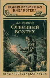 Огненный воздух