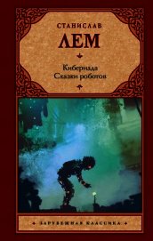 Кибериада. Сказки роботов