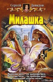 Книга Милашка Милашка