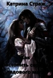 Книга Как растопить сердце ледового мага (СИ) Как растопить сердце ледового мага (СИ)
