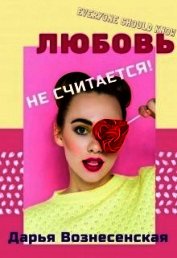Любовь не считается! (СИ)
