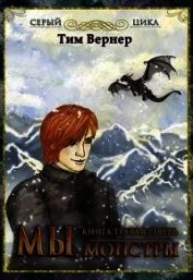 Мы, монстры. Книга 3: Зверь (СИ)
