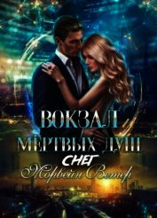 Вокзал мёртвых душ: Снег (СИ)