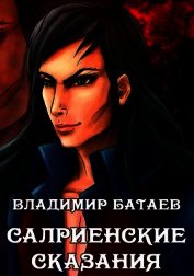 Салриенские сказания (СИ)