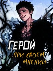 Герой при своем мнении I (СИ)