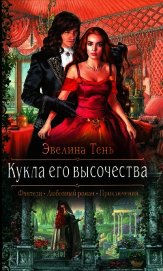 Кукла его высочества