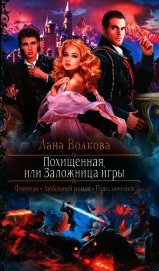 Книга Похищенная, или Заложница игры Похищенная, или Заложница игры