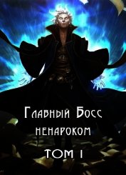 Главный Босс ненароком. Том I (СИ)