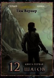 Двенадцать шагов. Книга 1 (СИ)