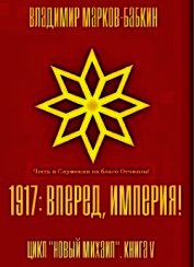 Бабкин Владимир Викторович - 1917: Вперед, Империя! (СИ)