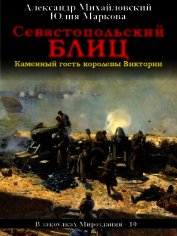 Севастопольский блиц
