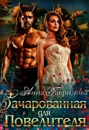 Книга Зачарованная для Повелителя (СИ) Зачарованная для Повелителя (СИ)