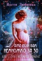 Даже если вам немножко за 30, или Герой (не) моего романа! (СИ)