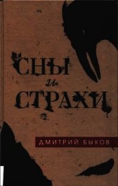 Книга Сны и страхи<br />(Сборник) Сны и страхи<br />(Сборник)