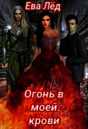 Лед Ева - Огонь в моей крови (СИ)