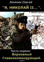 Книга Верховный Главнокомандующий (СИ) Верховный Главнокомандующий (СИ)