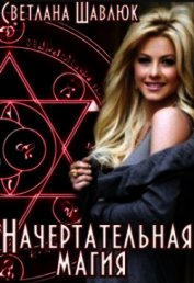 Начертательная магия (СИ)