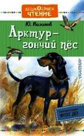 Арктур – гончий пёс