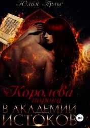 Королева порока в Академии истоков