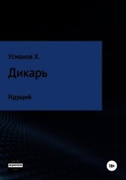 Усманов Хайдарали - Дикарь. Часть 1. Идущий