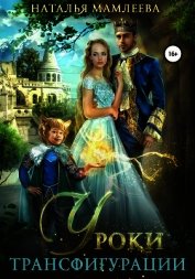 Книга Уроки трансфигурации: Суженый в академии Уроки трансфигурации: Суженый в академии