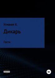 Усманов Хайдарали - Дикарь. Часть 3. Гости