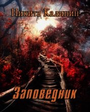 Заповедник (СИ)