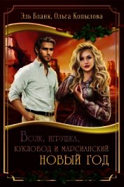 Волк, игрушка, кукловод и марсианский новый год (СИ)